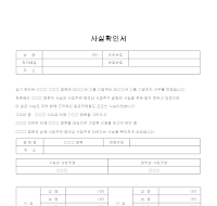 사실확인서 (사업주명의) 사실확인서 (사업주명의)
